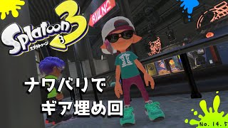 【スプラトゥーン３ 】ナワバリに潜るだけの乱入参加型配信【ナワバリバトル】