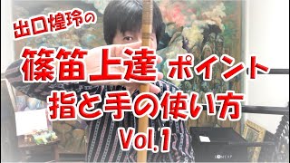 【篠笛上達ポイント  / 指と手の使い方 vol.1】