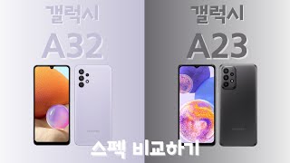 팽민이 | 갤럭시 A32 vs 갤럭시 A23 스펙 비교하기 [4K]