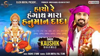 Hacho Re Hangath Mara Hanuman Dada | હાચો રે હંગાથ મારા હનુમાન દાદા  Kaushik Bharwad |Click Digital