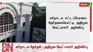 #BREAKINGNEWS ||  கர்நாடக சட்டப்பேரவை தேர்தலையொட்டி  அதிமுக வேட்பாளர் அறிவிப்பு | NewsJ