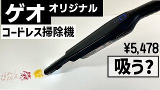 【約5千円】ゲオ オリジナルのコードレス掃除機を買ってみた