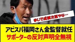 アビスパ福岡さん金監督就任サポーターの反対声明全無視　#サッカー #jリーグ #アビスパ福岡