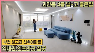 [부천최고급아파트] 너~~무 고급스러운 4룸 아파트가 부천 괴안동에 오픈했어요~ 역곡역의 인프라를 도보로 이용하는 위치에 너무 좋은 아파트를 함께 보시죠~