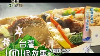 就是個家鄉味 台鐵便當遊子解鄉愁 part2 【台灣1001個故事】2012年