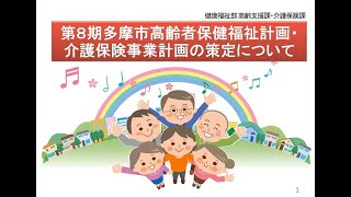 第8期多摩市高齢者保健福祉計画・介護保険事業計画　高齢支援課