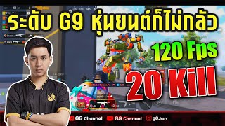 PUBG Mobile : ระดับ G9 หุ่นยนต์ก็ไม่กลัว New 120 Fps Gameplay