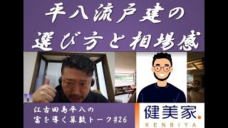 江古田島平八の富を導く算数トーク#26～平八流戸建の選び方と相場感～／不動産投資の健美家