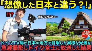 【海外の反応】【海外の反応】「想像した日本と違う…」ドイツの有名テレビ局が日本の田舎で見た異常な光景を急遽撮影し、ドイツ全土に放送した結果