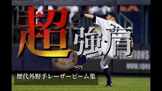 【好プレー】日本プロ野球歴代選手のバグってる強肩をご覧ください ５選　外野手編　＃プロ野球【強肩】