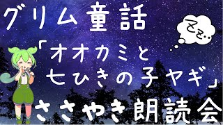 【ささやき朗読】　VOICEVOX：ずんだもんが読むグリム童話「オオカミと七ひきの子ヤギ」　【睡眠】