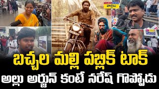 బచ్చల మల్లి పబ్లిక్ టాక్ || Bachhala Malli Movie Geniune Public Talk || Allari Naresh