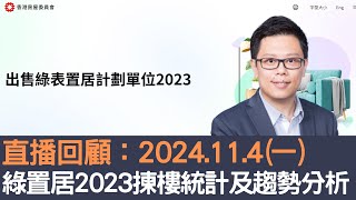 直播回顧：2024.11.4 綠置居2023揀樓統計及趨勢分析！│招國偉