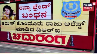 Chaduranga | ಹೊಡೆದಿಲ್ಲ, ಬಡಿದಿಲ್ಲ.. ಕೆಟ್ಟದಾಗಿ ಬೈತಾರೆ! | Ranya Gold Case Updates