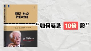 【听书】彼得•林奇的10倍股选股法则｜如何在股票市场中找到黄金机会