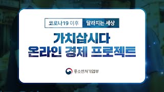 소상공인을 온라인경제의 주인공으로! \