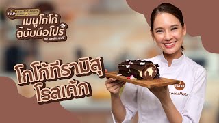 โกโก้ทีรามิสุโรลเค้ก | EP.20 Tulip