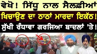 ਵੇਖੋ! Sidhu ਨਾਲ ਸੈਲਫ਼ੀਆਂ ਖਿਚਾਉਣ ਦਾ ਠਾਠਾਂ ਮਾਰਦਾ ਇਕੱਠ! Navjot Singh Sidhu | Channel Punjabi