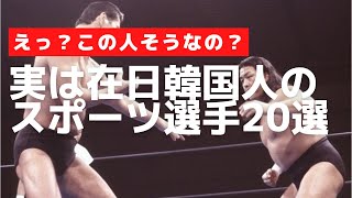 実は在日だったスポーツ選手20選・・・【長州力】【秋山成勲】【力道山】【張本勲】