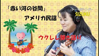 赤い河の谷間（アメリカ民謡）ウクレレ弾き語り　シータ波シンガーSIZUKU [FM FUJI] Red River Valley 【日本語字幕オンにするとコード・歌詞あり】