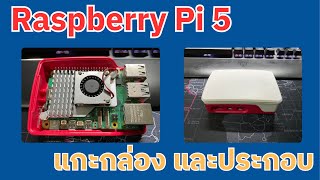 Raspberry Pi  EP.1 แกะกล่องและประกอบ Raspberry Pi 5