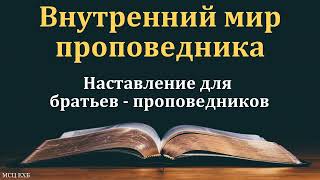 Внутренний мир проповедника. Полюбить Слово Божие. В. А. Маркевич. МСЦ ЕХБ