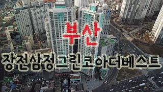 3억원대로 내집마련? 그것도 역세권 신축아파트!(장전삼정그린코아더베스트)