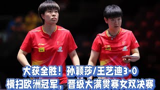 新加坡大滿貫賽：大獲全勝！孫穎莎/王藝迪3-0橫掃歐洲冠軍，晉級大滿貫賽女雙決賽！#孙穎莎 #王艺迪  #王曼昱 #王楚欽#林诗栋#莎莎