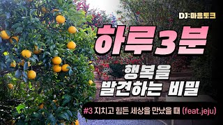 지치고 힘든 세상을 만났을 때(feat.jeju)