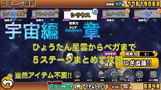 【にゃんこ大戦争】 宇宙編 一章 ひょうたん星雲からベガまで  アルタイル シリウス カノープス