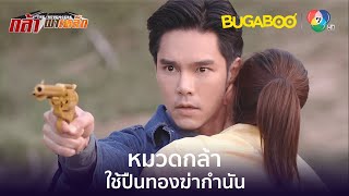 หมวดกล้าใช้ปืนทองกำจัดกำนัน l HighLight l กล้า ผาเหล็ก EP.17 ตอนจบ l BUGABOOINTER