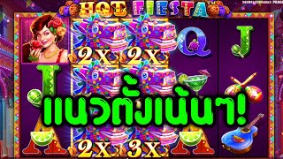 สมาคมนิยมไวล์ดแนวตั้ง │ Hot Fiesta