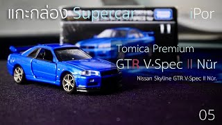 รถเหล็ก Nissan Skyline R34 GTR V-spec II NUR (Tomica Premium) | iPor