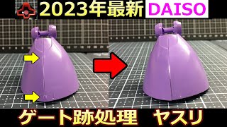 【反則技アリ】100均で曲面のゲート処理　パーティングライン【ガンプラ】