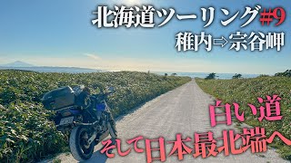 【北海道ツーリング2022】念願のバイクで白い道、そして日本最北端の地へ【知らない人と出会って即ツーリング】＃9