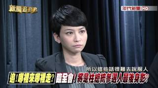 1005新聞追追追》PART4（總統難？但立委…能救一席是一席？　藍選戰盤算？追內幕！）