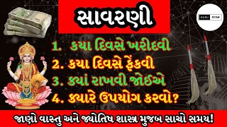 સાવરણી: કયા દિવસે ખરીદવી, કયા દિવસે ફેંકવી, ક્યાં રાખવી અને ક્યારે ઉપયોગ કરવો?  | Guru Gyan