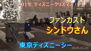 テンション上がりますよね～(*・ω・)(*-ω-)(*・ω・)(*-ω-)ウンウン♪　ファンカスト・シンドウさん　2019.11.21　TDS　ディズニーシー　Tokyo DisneySEA