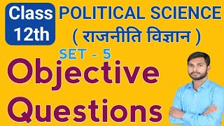 Class 12 Political Science Objective Questions Set-5 |12 Political Science VVI Objective Questions.