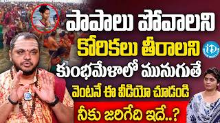 కుంభమేళాలో మునుగుతే కోరికలు తీరుతాయా..? | Subhash Sharma Abt Mauni Amavasya | iDream Subham