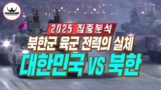 2025 북한군 육군 전력의 실체는? 대한민국 vs 북한