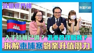 【放眼世界樓】拆解柬埔寨物業升值潛力🇰🇭｜入手時機已過？｜著重管理服務？