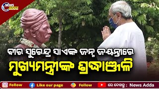 Veer Surendra Sai Jayanti 2022 | ବୀର ସୁରେନ୍ଦ୍ର ସାଏଙ୍କ ଜନ୍ମ ଜୟନ୍ତୀରେ ମୁଖ୍ୟମନ୍ତ୍ରୀଙ୍କ ଶ୍ରଦ୍ଧାଞ୍ଜଳି |