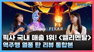 [엘리멘탈] 전무후무한 픽사의 국내 기록 엘리멘탈 솔직 리뷰 1시간 몰아보기🔥 [크랭크업스튜디오]