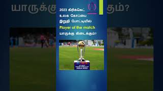 2023 கிரிக்கெட் உலக கோப்பை இறுதி போட்டியில் Player of the match யாருக்கு கிடைக்கும்?