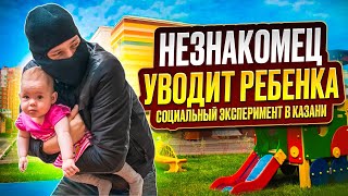 Незнакомец уводит ребенка из игровой зоны ТЦ. Как реагирует охрана? СОЦИАЛЬНЫЙ ЭКСПЕРИМЕНТ в Казани