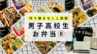 【お弁当】男子高校生の１週間のお弁当/お弁当箱紹介/Japanese bento/English SUB