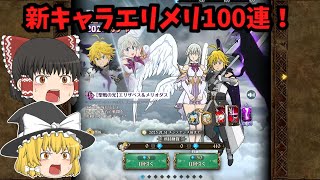 【ゆっくり実況】エリザべス＆メリオダス100連してみた！！【グラクロ】