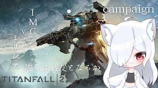 【タイタンフォール2】APEXやってたらやりたくなったのでキャンペーンをする【個人Vtuber/夜桜CH・Yozakura/Titanfall2】