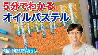 For beginners / Oil pastel in 5 minutes / How to draw autumn scenery / With English subtitles